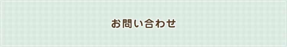 お問い合わせ