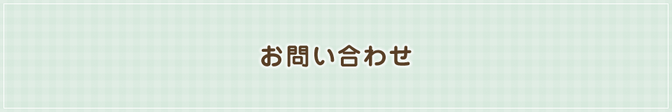 お問い合わせ