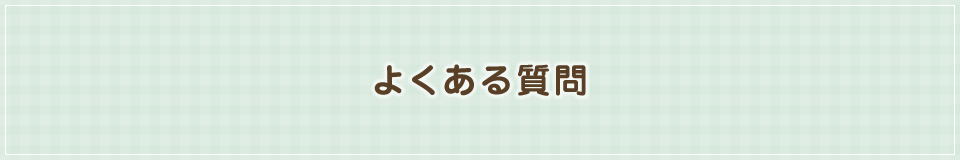 よくある質問