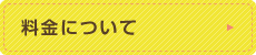料金について