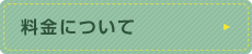 料金について
