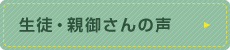 生徒・親御さんの声