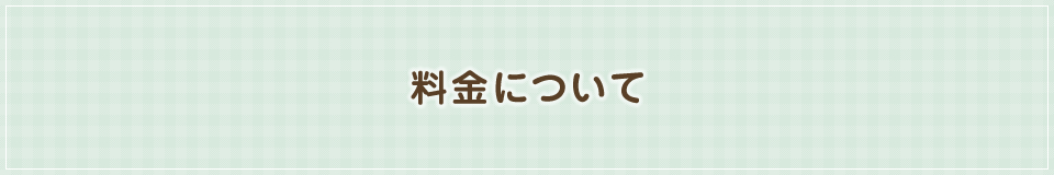 料金について