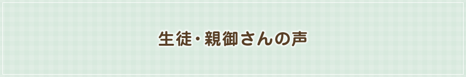生徒・親御さんの声